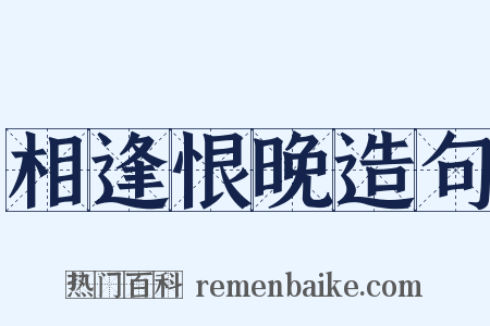 相逢恨晚造句是什么意思的图片